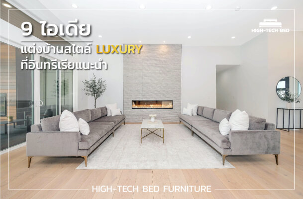 9 ไอเดีย แต่งบ้านสไตล์ LUXURY ที่อินทรีเรียแนะนำ