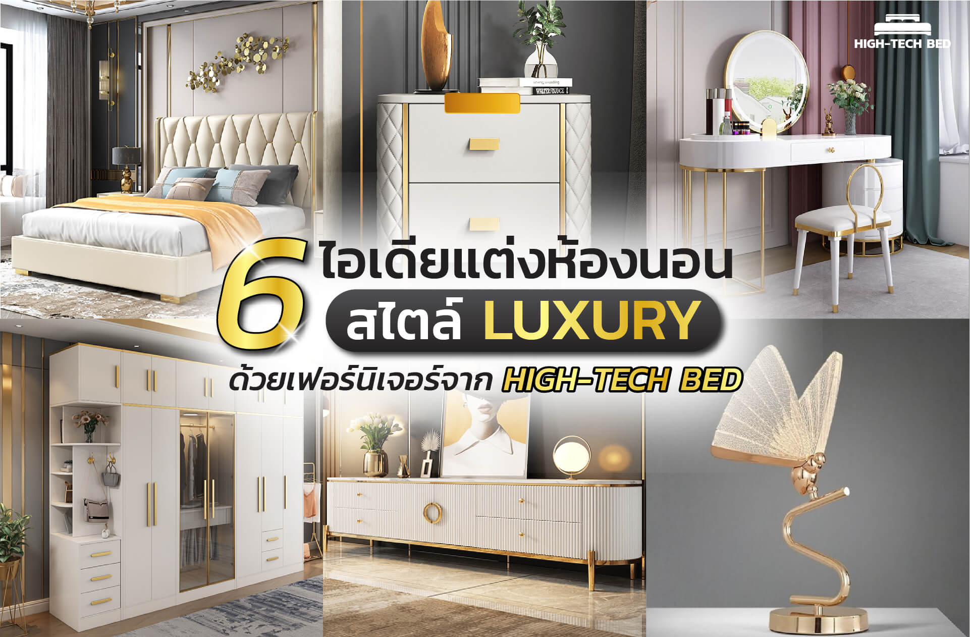 ไอเดียแต่งห้องนอนสไตล์ LUXURY