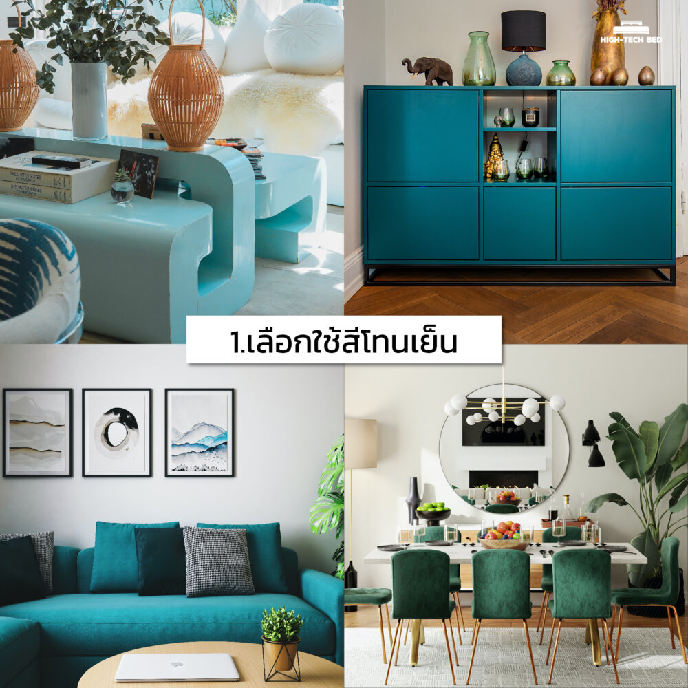 วิธีแต่งบ้านทาวน์โฮม