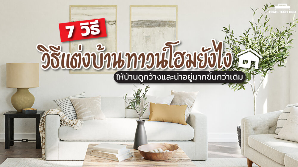 วิธีแต่งบ้านทาวน์โฮม