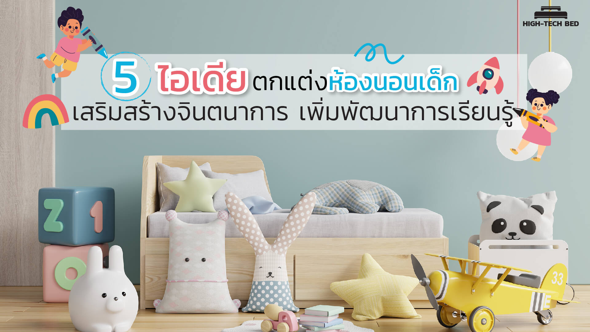 ตกแต่งห้องนอนเด็กแบบไหนดี